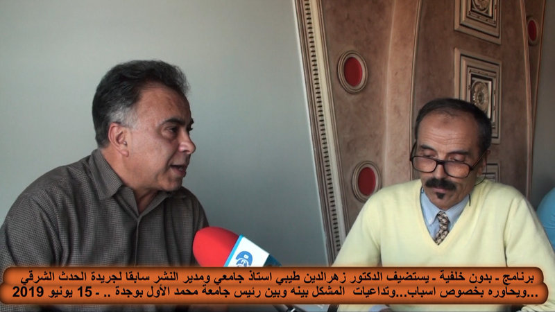 VIDEO الدكتور زهرالدين طيبي …يكشف لوجدة سيتي …خلفيات الصراع بينه وبين رئيس جامعة محمد الأول بوجدة واسباب توقيف راتبه …واحالته على المجلس التأديبي